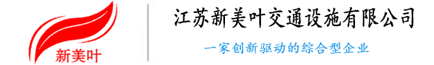 江蘇新美葉交通設施有限公司